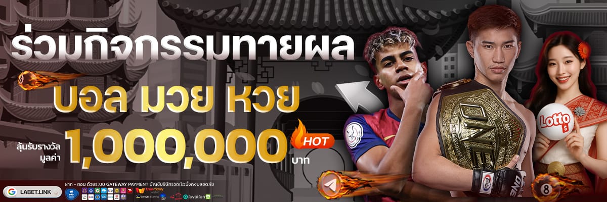 ร่วมกิจกรรมทายผลบอลมวย11